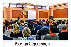 Розенкрейцеры сегодня