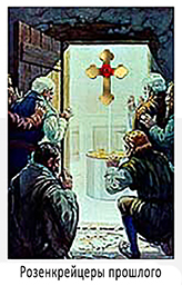 Розенкрейцеры прошлого