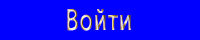 Войти