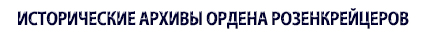 Мудрость Розенкрейцеров, сохранившаяся на протяжении веков